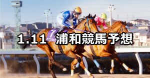 【新春賞】2024/1/11(木)地方競馬 穴馬予想（浦和競馬）