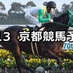 【淀短距離ステークス】2024/1/13(土) 中央競馬 穴馬予想(京都競馬)