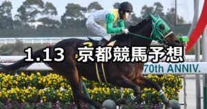 【淀短距離ステークス】2024/1/13(土) 中央競馬 穴馬予想(京都競馬)