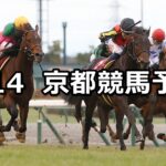 【日経新春杯】2024/1/14(日) 中央競馬 穴馬予想(京都競馬)