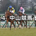 【京成杯】2024/1/14(日) 中央競馬 穴馬予想(中山競馬)
