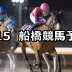 【鯛ノ浦特別】2024/1/15(月)地方競馬 穴馬予想(船橋競馬)