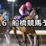 【船橋ケイバウマ娘コラボ記念】2024/1/16(火)地方競馬 穴馬予想(船橋競馬)