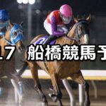 【ブルーバードカップ】2024/1/17(水)地方競馬 穴馬予想(船橋競馬)
