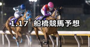 【ブルーバードカップ】2024/1/17(水)地方競馬 穴馬予想（船橋競馬）