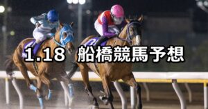 【報知グランプリカップ】2024/1/18(木)地方競馬 穴馬予想（船橋競馬）