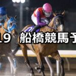 【睦月スプリント】2024/1/19(金)地方競馬 穴馬予想(船橋競馬)