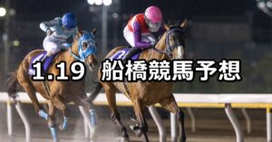 【睦月スプリント】2024/1/19(金)地方競馬 穴馬予想（船橋競馬）