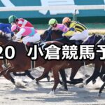 【和布刈特別】2024/1/20(土) 中央競馬 穴馬予想(小倉競馬)