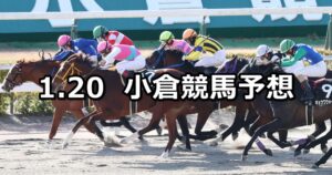 【和布刈特別】2024/1/20(土) 中央競馬 穴馬予想（小倉競馬）