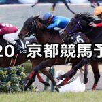 【石清水ステークス】2024/1/20(土) 中央競馬 穴馬予想(京都競馬)