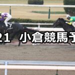 【豊前ステークス】2024/1/21(日) 中央競馬 穴馬予想(小倉競馬)