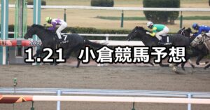 【豊前ステークス】2024/1/21(日) 中央競馬 穴馬予想(小倉競馬)