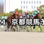 【東海ステークス】2024/1/21(日) 中央競馬 穴馬予想(京都競馬)
