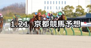 【東海ステークス】2024/1/21(日) 中央競馬 穴馬予想(京都競馬)