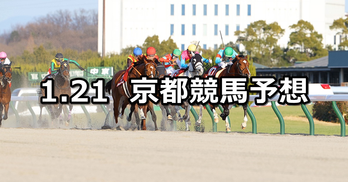 【東海ステークス】2024/1/21(日) 中央競馬 穴馬予想（京都競馬）