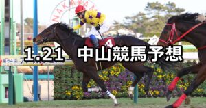 【AJCC】2024/1/21(日)中央競馬 穴馬予想(中山競馬)