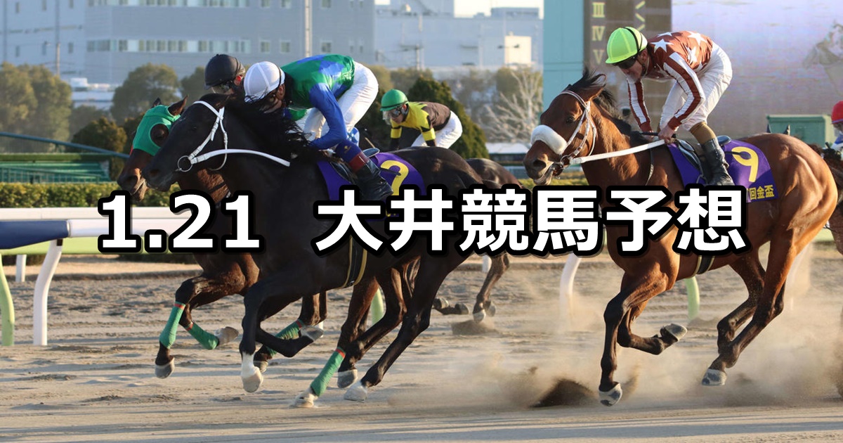 【ウェルカム2024賞】2024/1/21(日)地方競馬 穴馬予想（大井競馬）