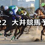 【ガーネット賞】2024/1/22(月)地方競馬 穴馬予想(大井競馬)
