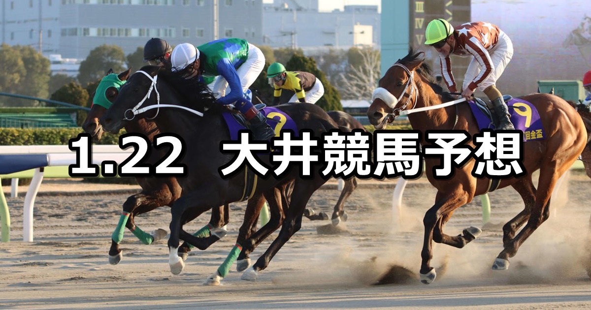 【ガーネット賞】2024/1/22(月)地方競馬 穴馬予想（大井競馬）