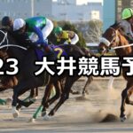 【'24桃花賞】2024/1/23(火)地方競馬 穴馬予想(大井競馬)