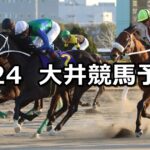 【金盃】2024/1/24(水)地方競馬 穴馬予想(大井競馬)
