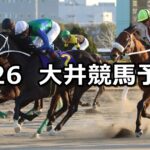 【ジャニュアリー賞】2024/1/26(金)地方競馬 穴馬予想(大井競馬)