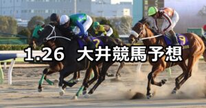 【ジャニュアリー賞】2024/1/26(金)地方競馬 穴馬予想（大井競馬）