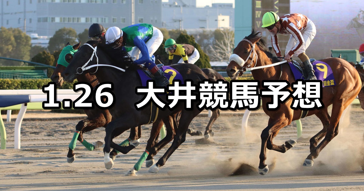 【ジャニュアリー賞】2024/1/26(金)地方競馬 穴馬予想（大井競馬）