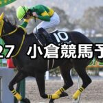 【周防灘特別】2024/1/27(土) 中央競馬 穴馬予想(小倉競馬)