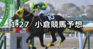 【周防灘特別】2024/1/27(土) 中央競馬 穴馬予想（小倉競馬）
