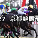 【舞鶴ステークス】2024/1/27(土) 中央競馬 穴馬予想（京都競馬）