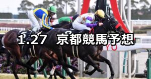 【舞鶴ステークス】2024/1/27(土) 中央競馬 穴馬予想(京都競馬)
