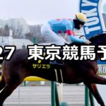 【白富士ステークス】2024/1/27(土) 中央競馬 穴馬予想(東京競馬)