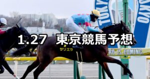【白富士ステークス】2024/1/27(土) 中央競馬 穴馬予想（東京競馬）