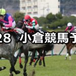 【巌流島ステークス】2024/1/28(日) 中央競馬 穴馬予想(小倉競馬)