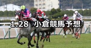 【巌流島ステークス】2024/1/28(日) 中央競馬 穴馬予想(小倉競馬)