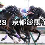 【シルクロードステークス】2024/1/28(日) 中央競馬 穴馬予想(京都競馬)
