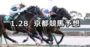 【シルクロードステークス】2024/1/28(日) 中央競馬 穴馬予想（京都競馬）