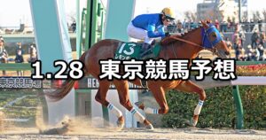 【根岸ステークス】2024/1/28(日) 中央競馬 穴馬予想（東京競馬）