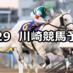 【唯我独尊賞】2024/1/29(月)地方競馬 穴馬予想(川崎競馬)