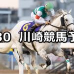 【ヴィクトリーチャレンジ】2024/1/30(火)地方競馬 穴馬予想(川崎競馬)