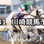 【多摩川オープン】2024/1/31(水)地方競馬 穴馬予想(川崎競馬)