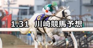 【多摩川オープン】2024/1/31(水)地方競馬 穴馬予想(川崎競馬)