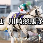 【報知オールスターカップ】2024/2/1(木)地方競馬 穴馬予想(川崎競馬)