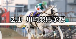 【報知オールスターカップ】2024/2/1(木)地方競馬 穴馬予想（川崎競馬）