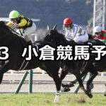 【別府特別】2024/2/3(土) 中央競馬 穴馬予想(小倉競馬)