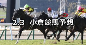 【別府特別】2024/2/3(土) 中央競馬 穴馬予想(小倉競馬)