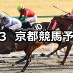【アルデバランステークス】2024/2/3(土) 中央競馬 穴馬予想(京都競馬)