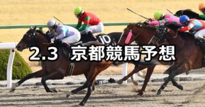 【アルデバランステークス】2024/2/3(土) 中央競馬 穴馬予想（京都競馬）